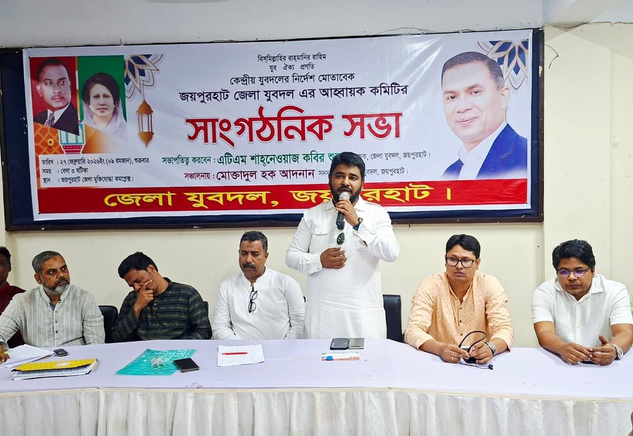জয়পুরহাট জেলা যুবদলের সাংগঠনিক সভা অনুষ্ঠিত, তৃণমূল শক্তিশালী করার আহ্বান