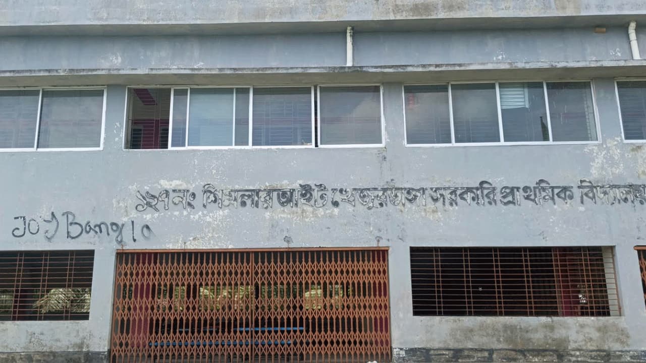 স্কুলের দেয়ালে ‘জয় বাংলা’ লেখা, প্রধান শিক্ষকের বিরুদ্ধে দায়িত্বে অবহেলার অভিযোগ