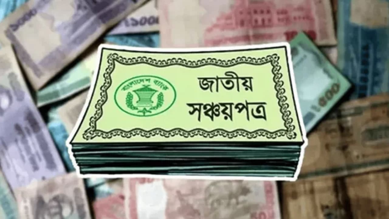 সঞ্চয়পত্রে টাকা রাখার আগে যেসব বিষয় জানা প্রয়োজন