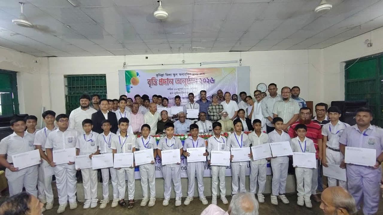 কুমিল্লা জিলা স্কুলের ৩২ শিক্ষার্থী পেল অ্যালামনাই শিক্ষাবৃত্তি