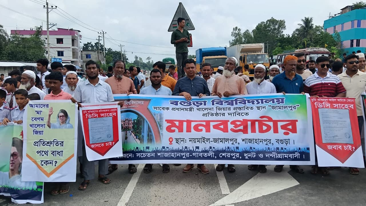 প্রস্তাবিত স্থানেই বগুড়া বিশ্ববিদ্যালয় প্রতিষ্ঠার দাবিতে সড়ক অবরোধ