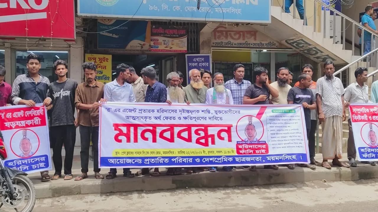ময়মনসিংহে হরিদাসের শাস্তির দাবিতে ফুঁসে উঠেছে শতাধিক পরিবার