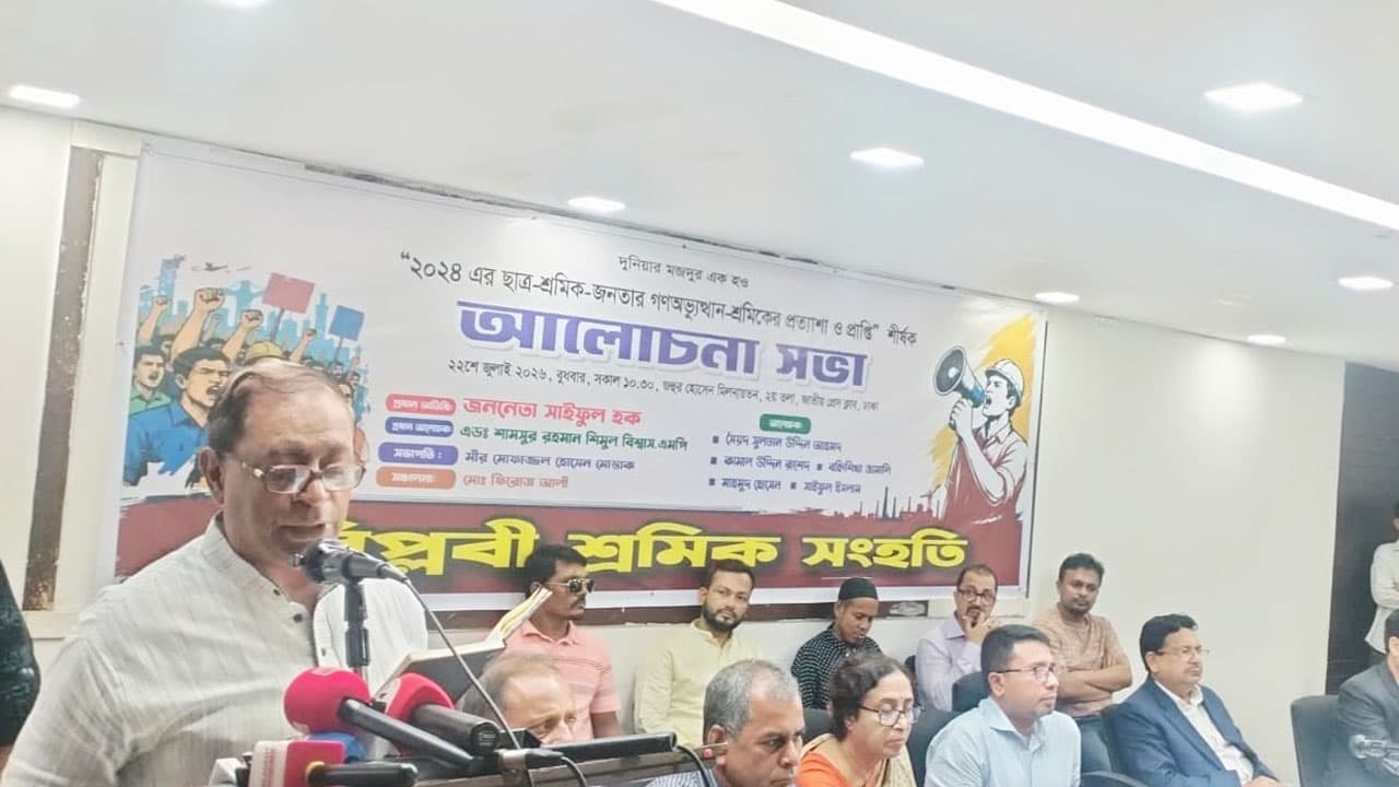 শ্রমিকদের জন্য ন্যূনতম মজুরি বোর্ড গঠনের দাবি সাইফুল হকের