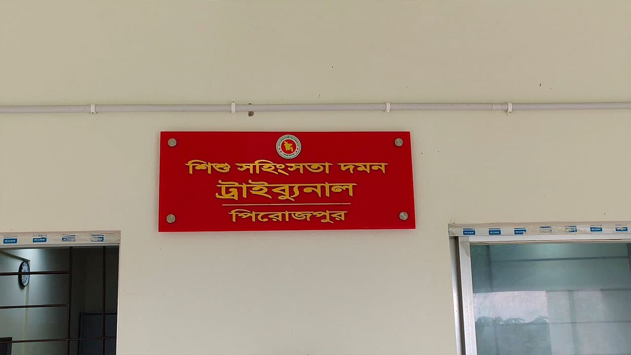 পিরোজপুরে স্কুলছাত্রী ধর্ষণ মামলায় আসামির যাবজ্জীবন কারাদণ্ড