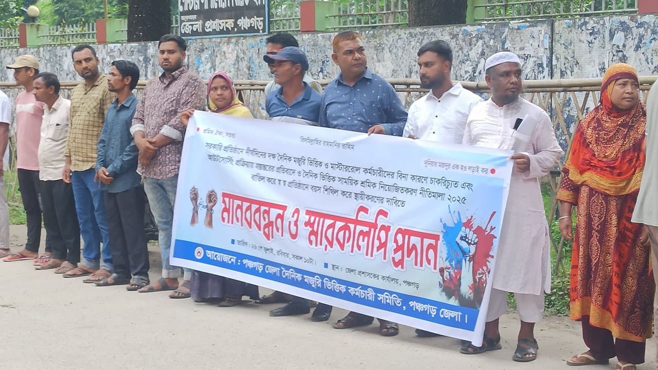 মজুরিভিত্তিক কর্মচারীদের পাঁচ দাবি আদায়ে পঞ্চগড়ে মানববন্ধন