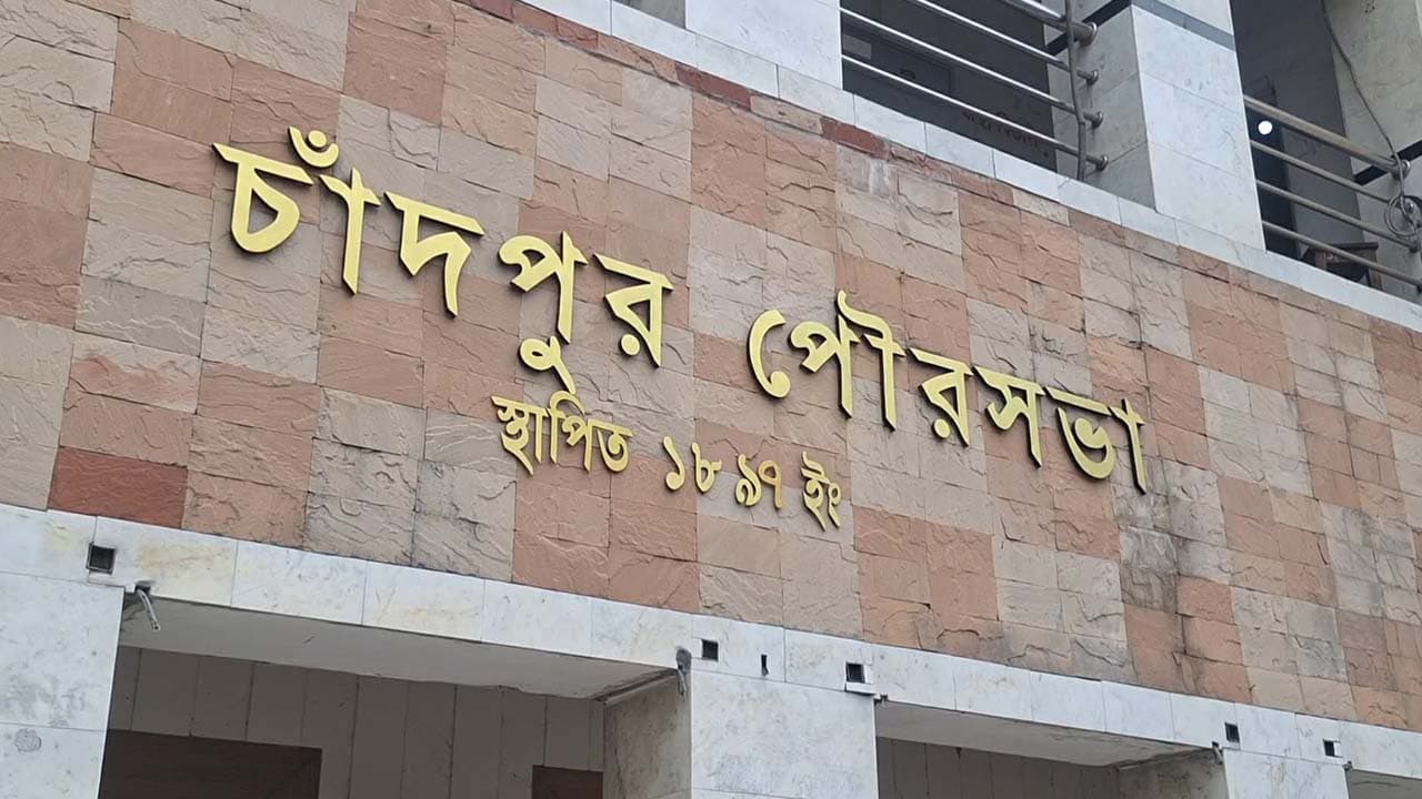 চাঁদপুর পৌরসভার বিদ্যুৎ বিল বকেয়া  ১৭ কোটি