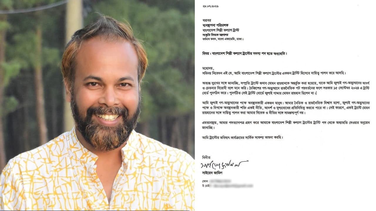 সাইয়েদ জামিলের পদত্যাগ: শিল্পী কল্যাণ ট্রাস্টে নতুন বিতর্ক