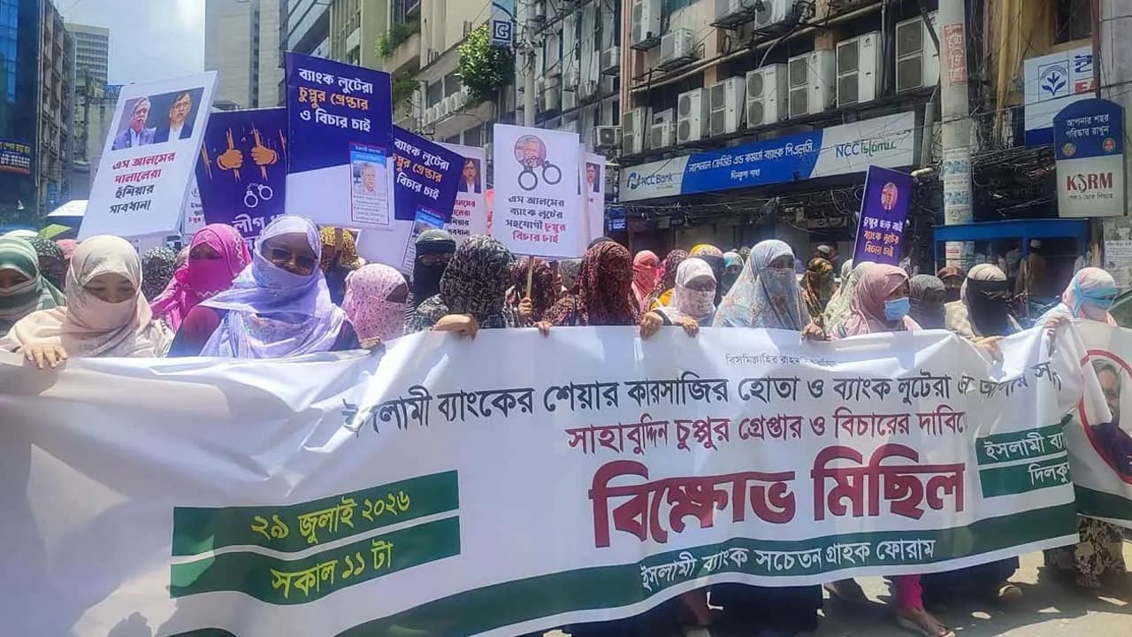 সাবেক রাষ্ট্রপতি মো. সাহাবুদ্দিনের গ্রেপ্তার ও বিচারের দাবি ইসলামী ব্যাংক গ্রাহকদের