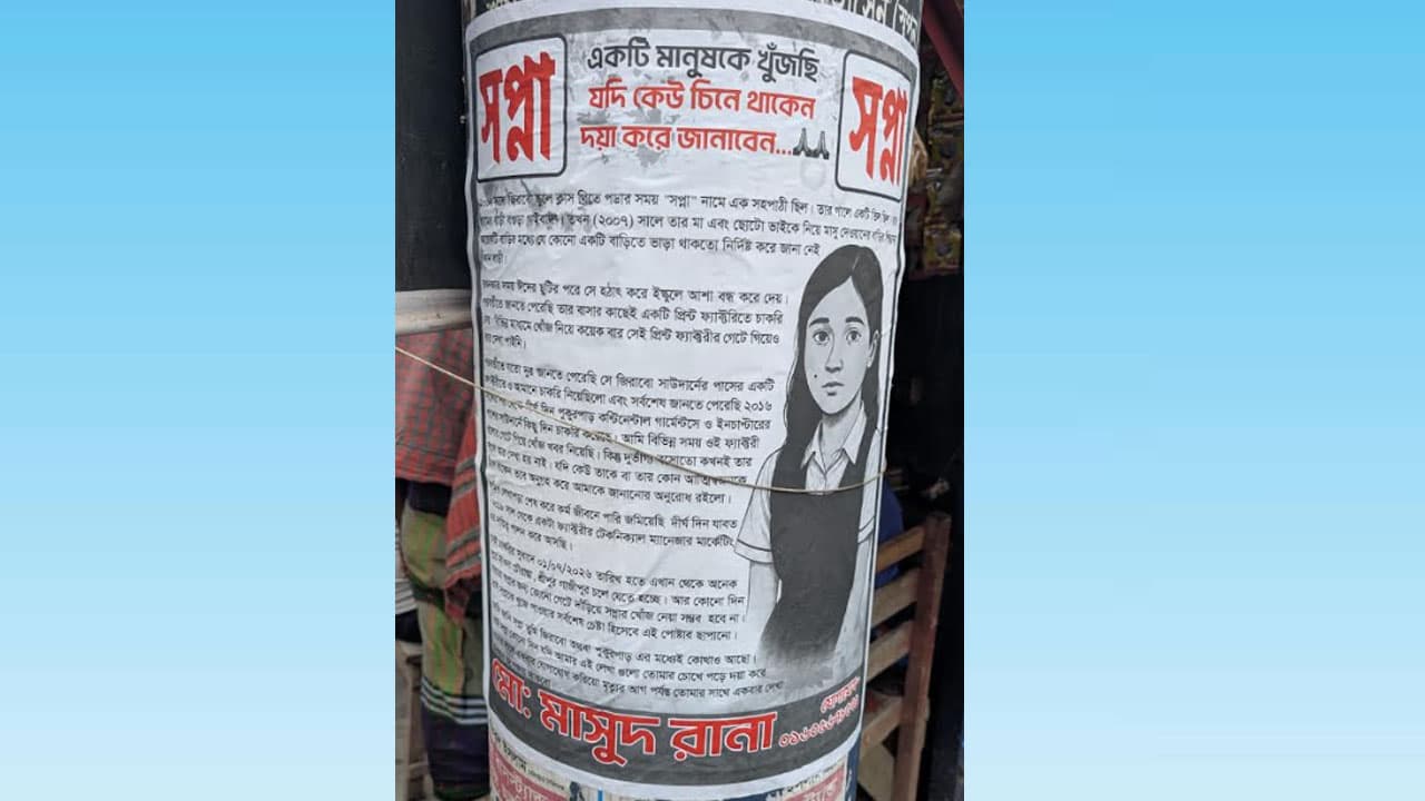 হারিয়ে যাওয়া সহপাঠীকে খুঁজতে শহরজুড়ে পোস্টার