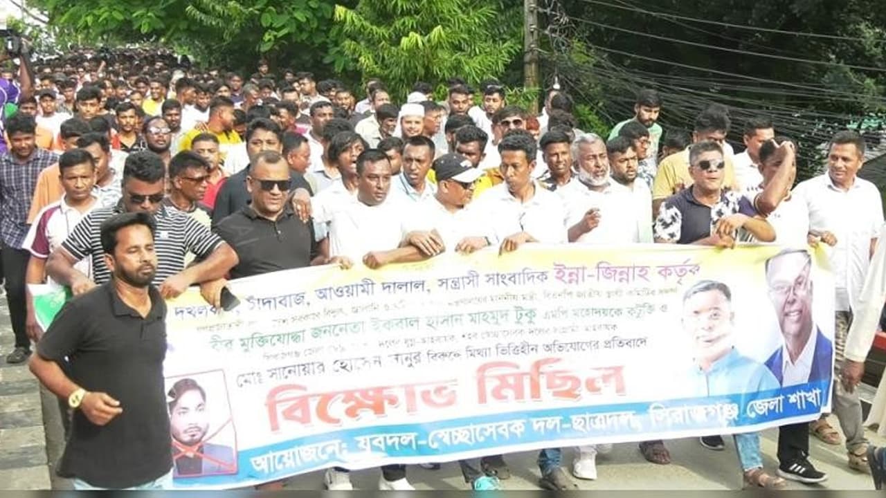 জ্বালানিমন্ত্রী টুকুকে নিয়ে কটূক্তির প্রতিবাদে সিরাজগঞ্জে বিএনপি অঙ্গসংগঠনের বিক্ষোভ