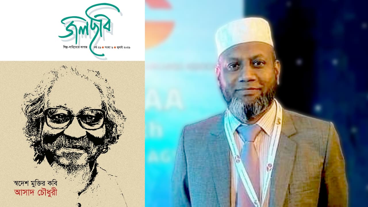 আসাদ চৌধুরীকে নিয়ে শিল্প-সাহিত্যের কাগজ ‘জলছবি’র বিশেষ সংখ্যা প্রকাশ
