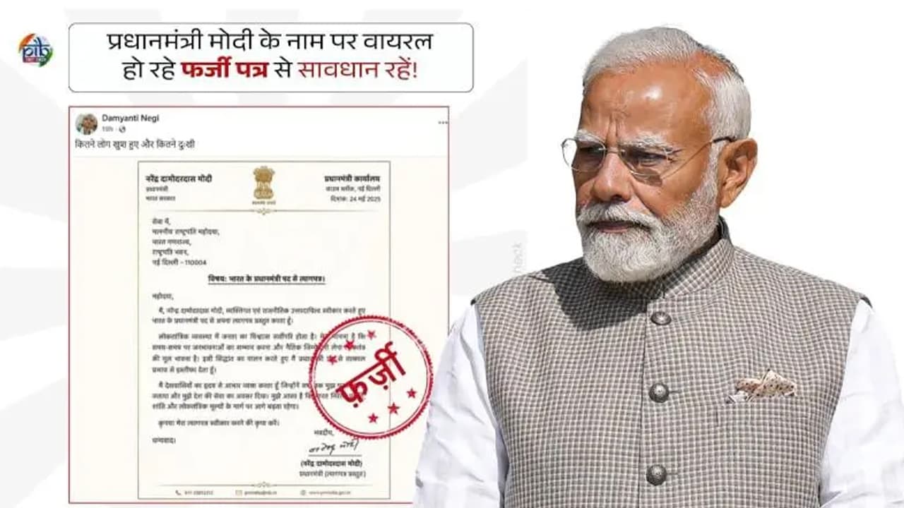 সামাজিক মাধ্যমে মোদির ‘পদত্যাগপত্র’ ভাইরাল, পিআইবি জানাল এটি ভুয়া