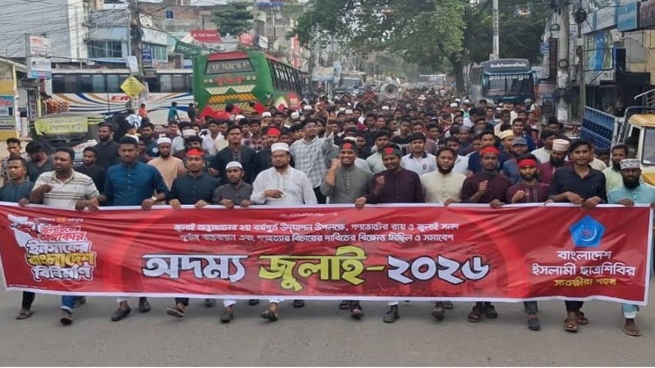 জুলাই গণহত্যার বিচার ও জুলাই সনদ বাস্তবায়নে সাতক্ষীরায় ছাত্রশিবিরের বিক্ষোভ