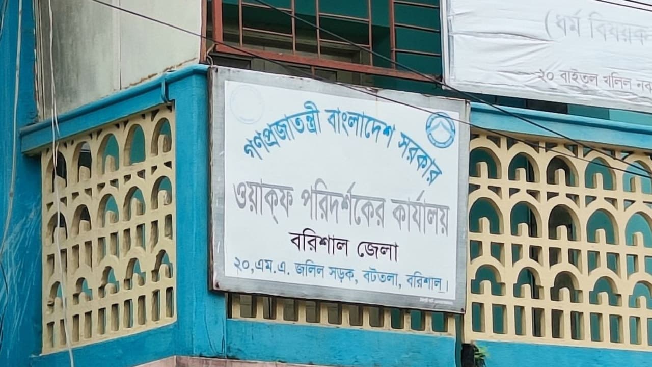 বরিশালে ওয়াকফ সম্পত্তিতে কোটি টাকার রাজস্ব ফাঁকির অভিযোগ