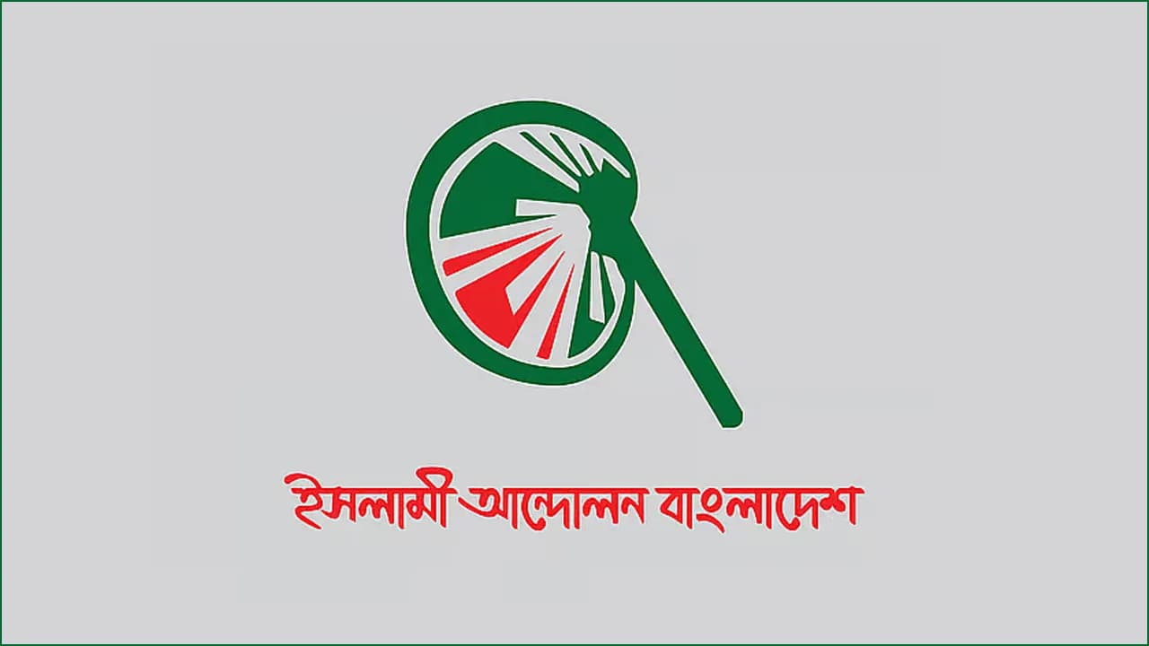 ৫ আগস্ট পল্টন মোড়ে সমাবেশ ও গণমিছিলের ঘোষণা ইসলামী আন্দোলনের