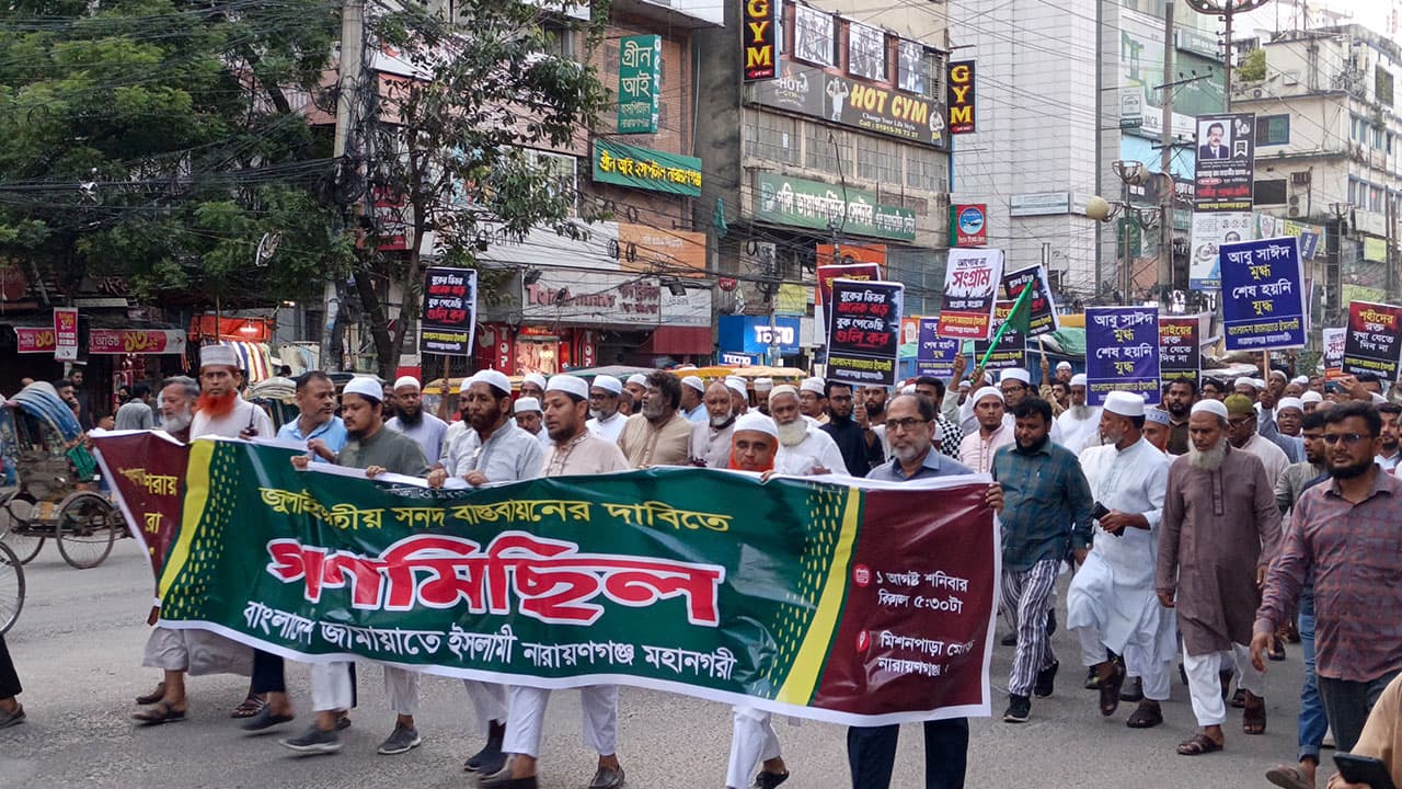 জুলাই সনদ বাস্তবায়নের দাবিতে নারায়ণগঞ্জে জামায়াতের গণমিছিল
