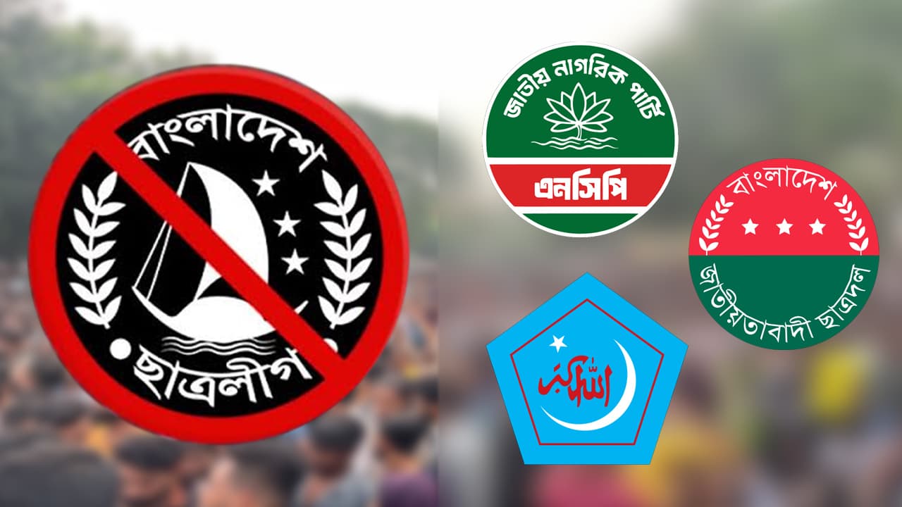 খুলনায় নিষিদ্ধ ছাত্রলীগের পুনর্গঠনের চেষ্টা, সতর্কবার্তা এনসিপি, ছাত্রশিবির ও ছাত্রদলের