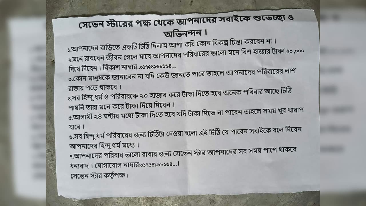 নাটোর: হিন্দু পরিবারের কাছে ২০ হাজার টাকা চাঁদা চেয়ে ‘সেভেন স্টারের’ হুমকি