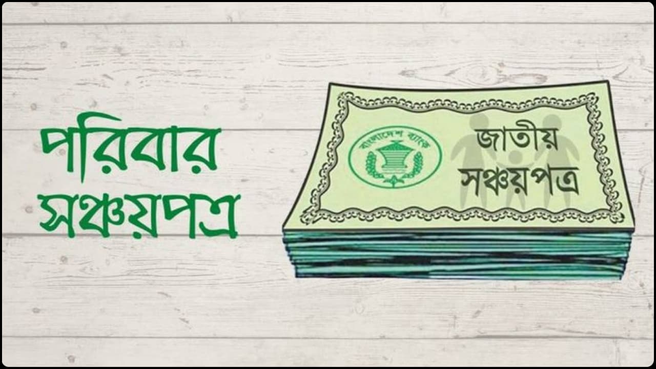 পরিবার সঞ্চয়পত্র: সুবিধা, যোগ্যতা ও কেনার প্রক্রিয়া