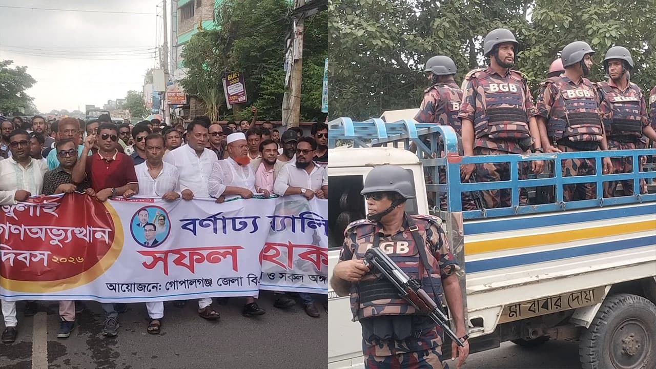 গোপালগঞ্জে জুলাই শহীদদের স্মরণ; নিরাপত্তা নিশ্চিতে বিজিবি মোতায়েন