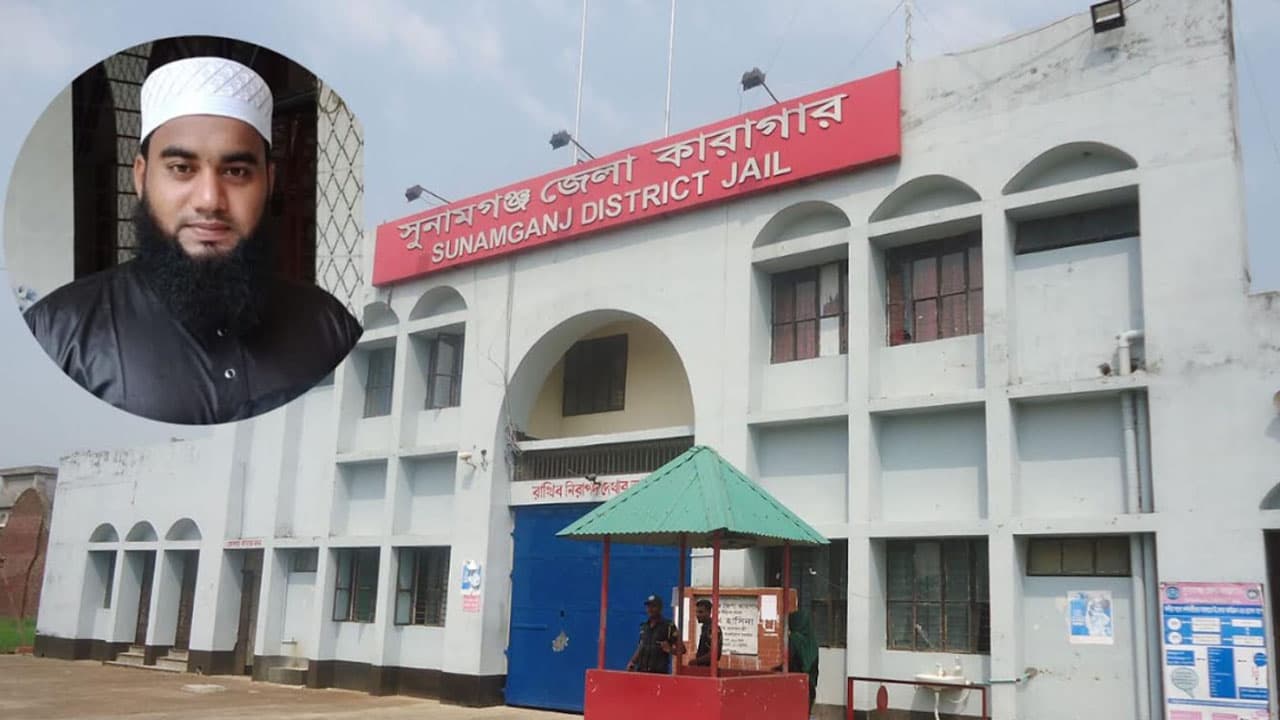 সুনামগঞ্জে কলেজছাত্রীকে ধর্ষণের অভিযোগে ইমাম কারাগারে