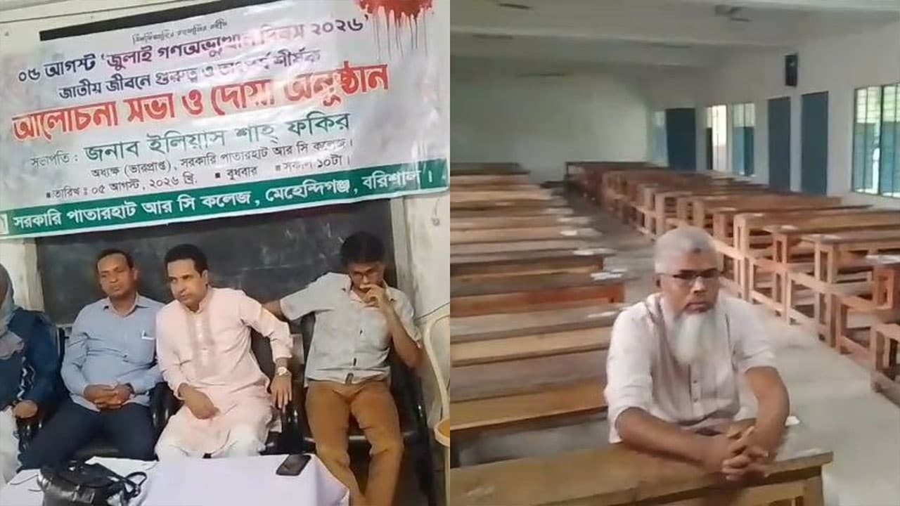 পাতারহাট আর.সি. কলেজে জুলাই অভ্যুত্থান দিবসের অনুষ্ঠানে শ্রোতাশূন্যতার বিতর্ক
