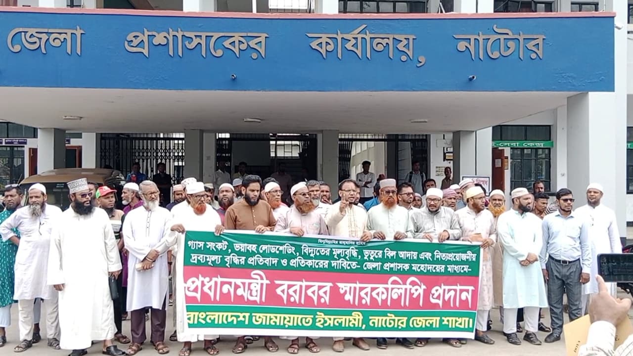 নাটোরে দ্রব্যমূল্য ও বিদ্যুৎ বিল বৃদ্ধির প্রতিবাদে জামায়াতের সভা, প্রধানমন্ত্রীর কাছে স্মারকলিপি
