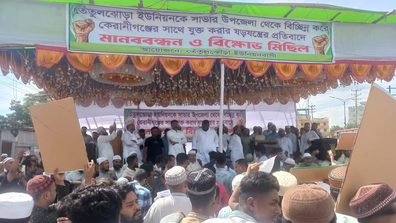 কেরানীগঞ্জ মডেল উপজেলা গঠনের প্রস্তাবের বিরুদ্ধে সাভারের তিন ইউনিয়নে বিক্ষোভ