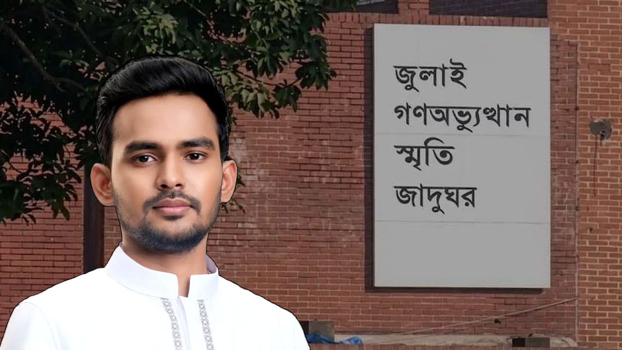 জুলাই জাদুঘর থেকে গুরুত্বপূর্ণ প্রদর্শনী সরিয়ে ফেলার অভিযোগ আসিফ ও নাহিদের