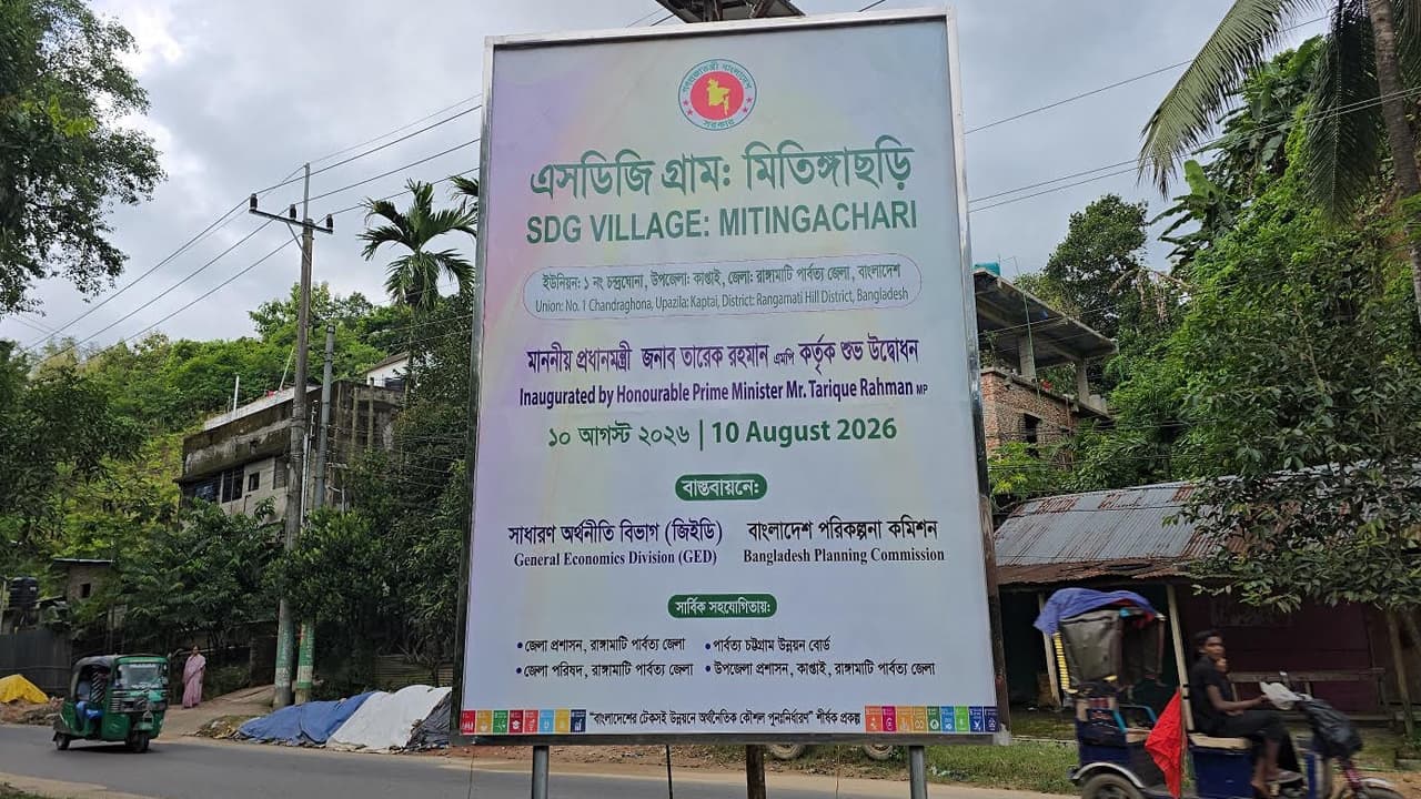 ‘এসডিজি ভিলেজ’ হচ্ছে কাপ্তাইয়ের মিতিঙ্গাছড়ি, উদ্বোধন করবেন প্রধানমন্ত্রী