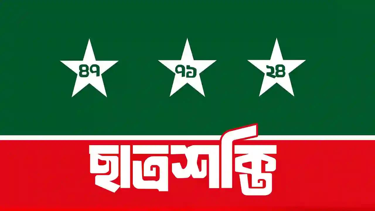 জুলাই জাদুঘরকে সর্বজনীন করার দাবি জাতীয় ছাত্রশক্তির