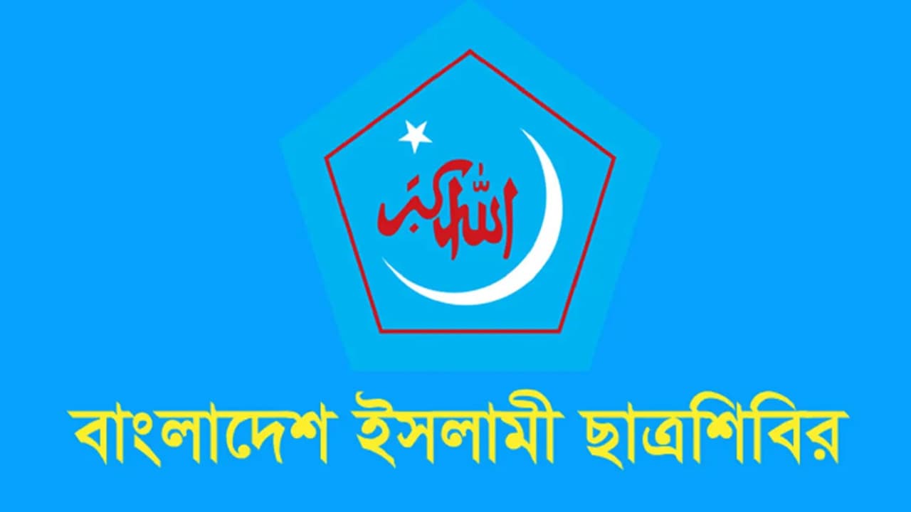 শিক্ষক নিয়োগের ক্ষমতা ম্যানেজিং কমিটির হাতে দেওয়া আত্মঘাতী সিদ্ধান্ত: ছাত্রশিবির