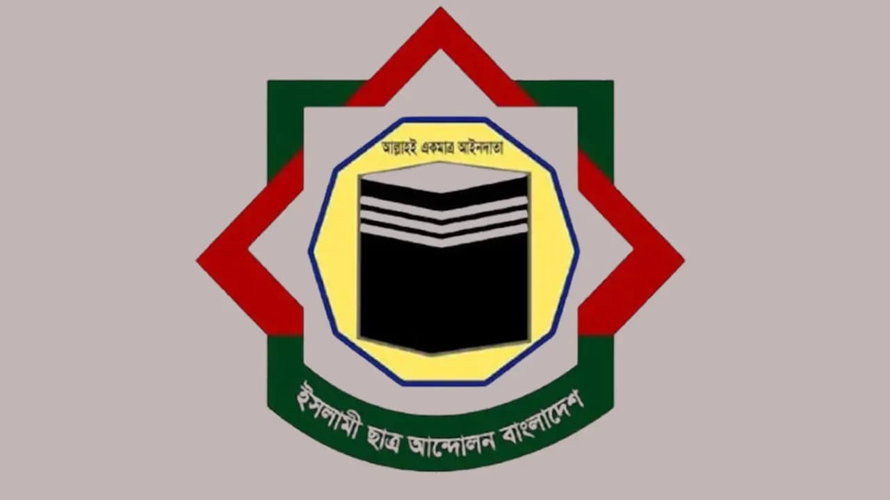 এনটিআরসিএর নিয়োগ ক্ষমতা বহাল রাখার দাবি ইসলামী ছাত্র আন্দোলনের