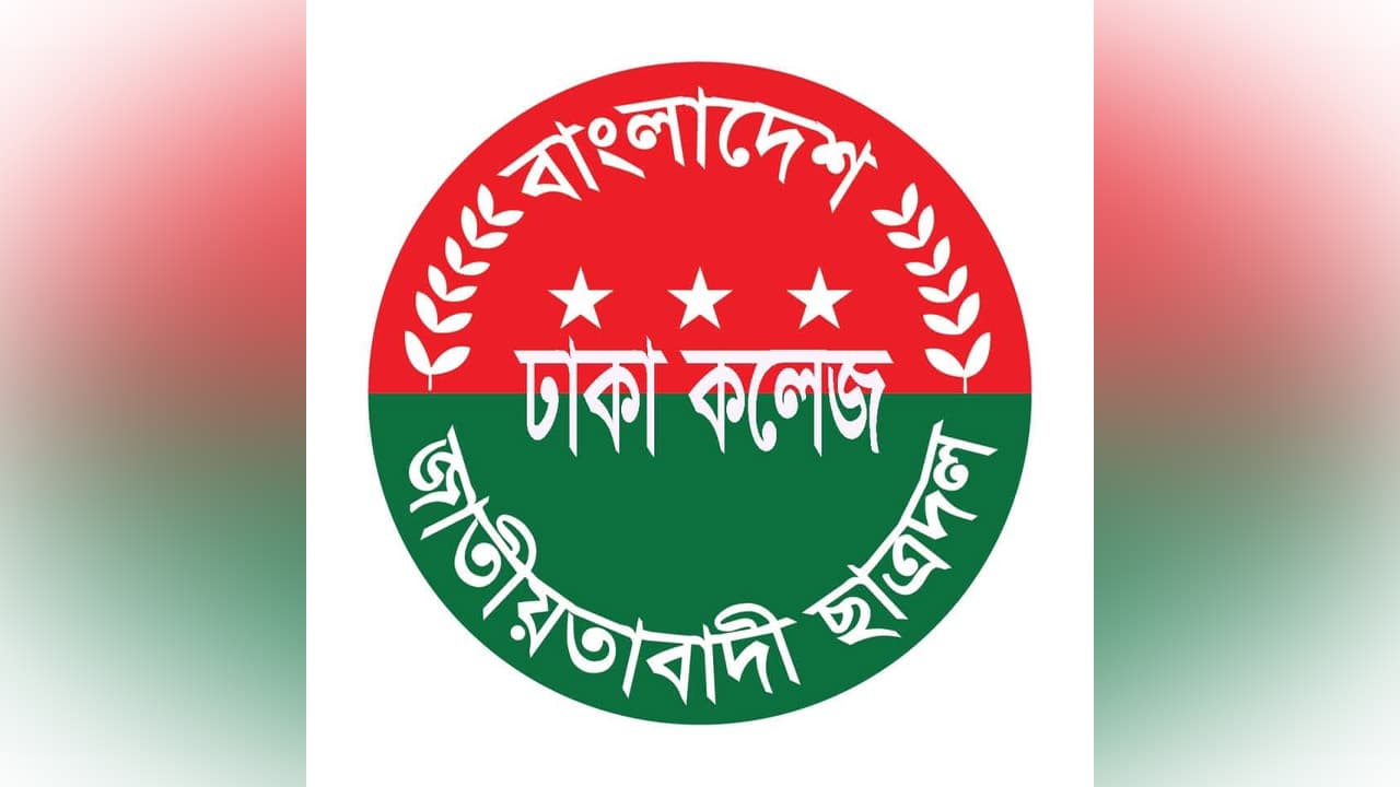 সাংগঠনিক শৃঙ্খলা ভঙ্গের দায়ে ঢাকা কলেজ ছাত্রদলের ৫ নেতা বহিষ্কৃত