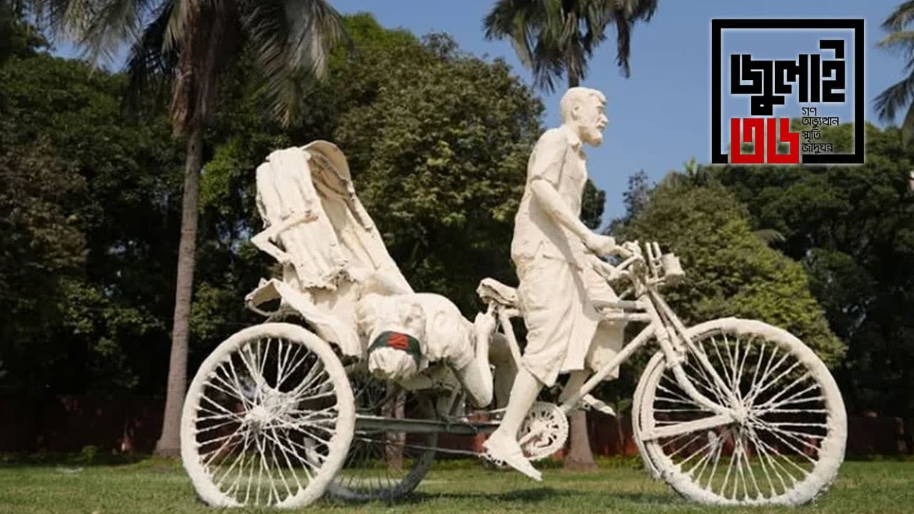 জুলাই গণঅভ্যুত্থান স্মৃতি জাদুঘরের নিদর্শন নষ্ট করলে ১০ বছরের কারাদণ্ড