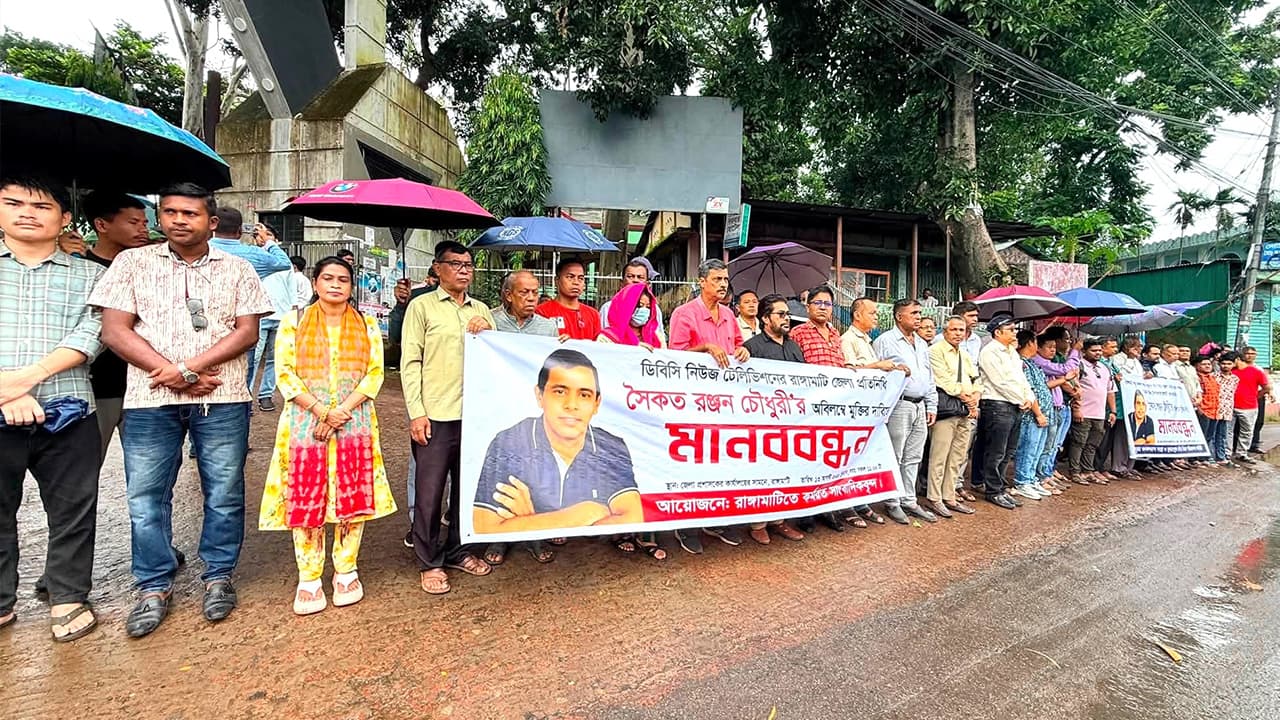 সৈকত রঞ্জনের মুক্তির দাবিতে রাঙামাটিতে সাংবাদিকদের মানববন্ধন