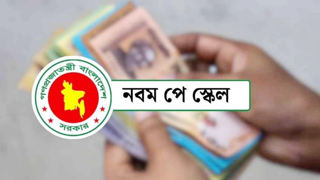 পে-স্কেলের ২০ হাজার টাকার কাটছাঁট মানবেন না সরকারি কর্মচারীরা
