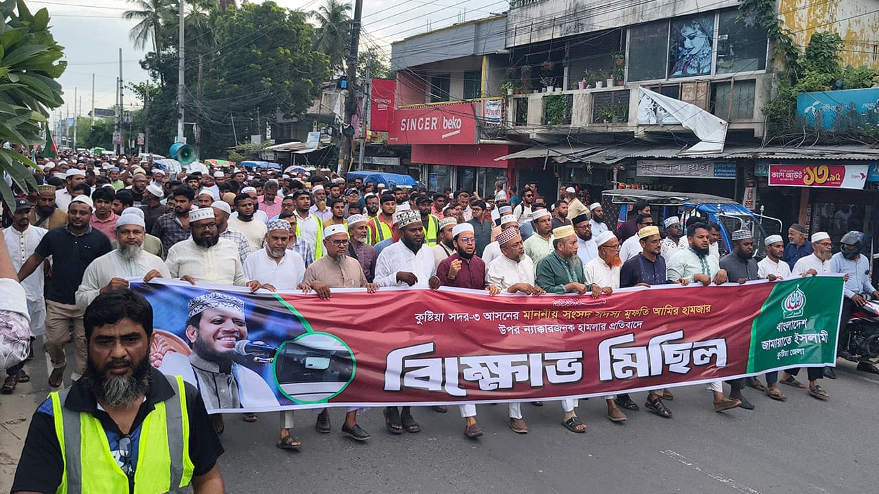 এমপি মুফতি আমির হামজার গাড়িতে হামলার প্রতিবাদে কুষ্টিয়ায় জামায়াতের বিক্ষোভ