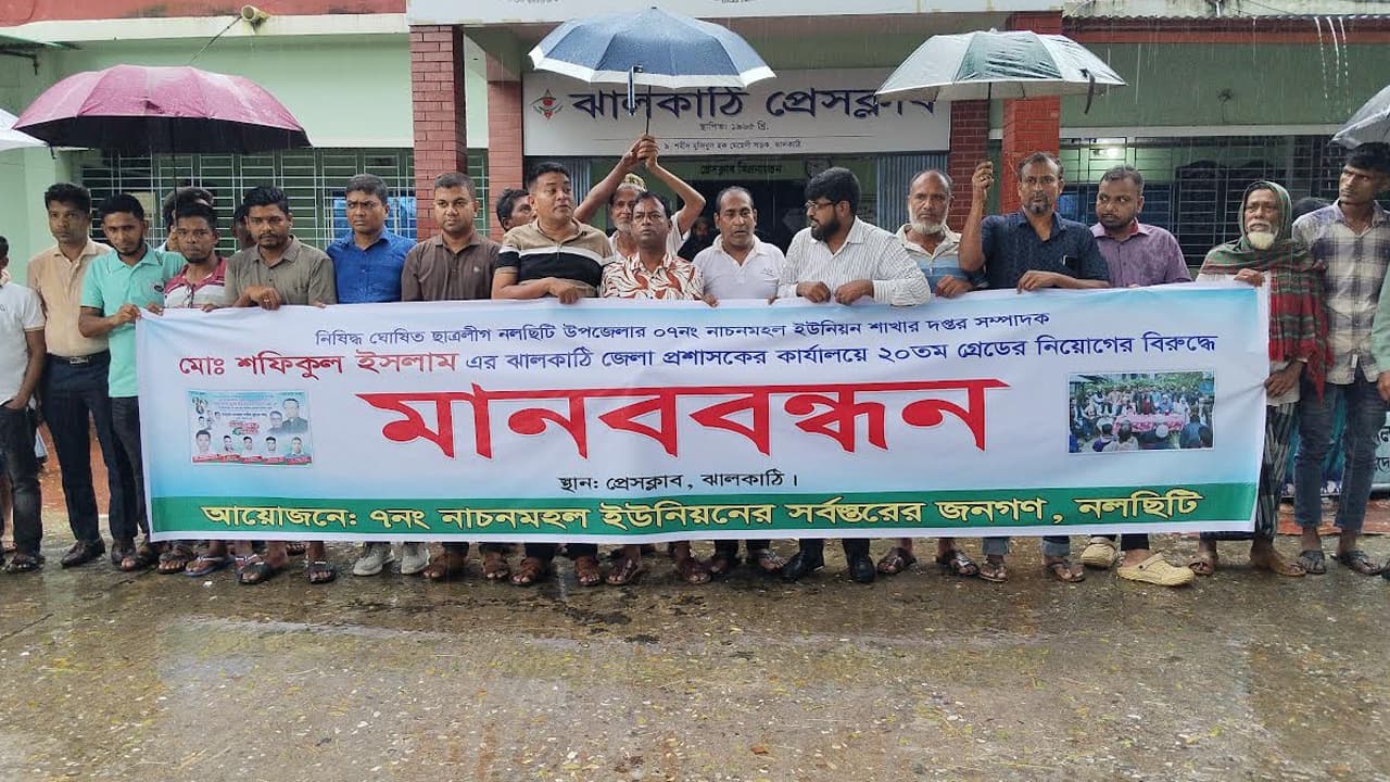 ঝালকাঠিতে ছাত্রলীগ নেতার নিয়োগ বাতিলের দাবিতে মানববন্ধন
