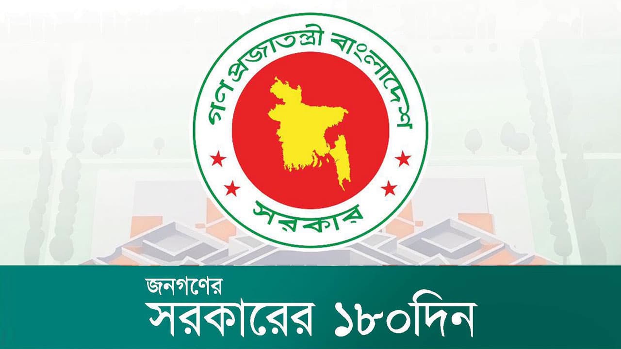সরকারের প্রথম ১৮০ দিনের কার্যক্রম নিয়ে ই-বুক প্রকাশ