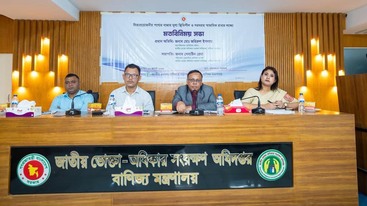 বাজার স্থিতিশীল রাখতে ব্যবসায়ীদের সঙ্গে ভোক্তা অধিদপ্তরের মতবিনিময় সভা