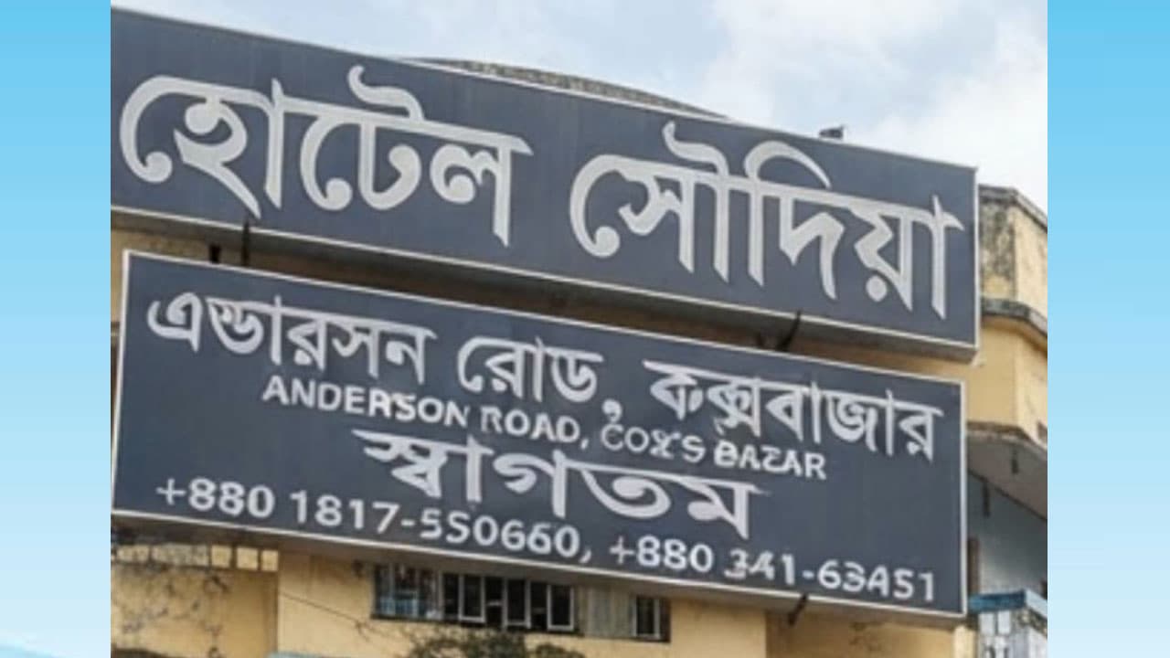 কক্সবাজারের হোটেলে ব্যক্তির মরদেহ উদ্ধার