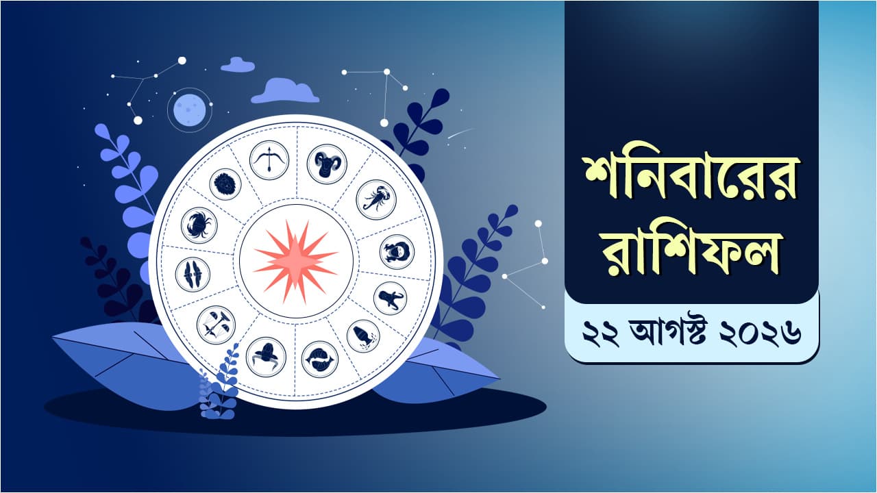 ২২ আগস্টের রাশিফল: জানুন আপনার আজকের দিনটি কেমন যাবে