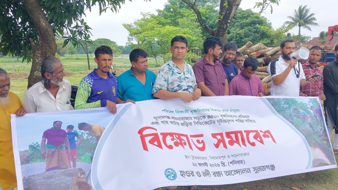সুনামগঞ্জে ৪৫০০ গাছ কাটার প্রতিবাদে বিক্ষোভ