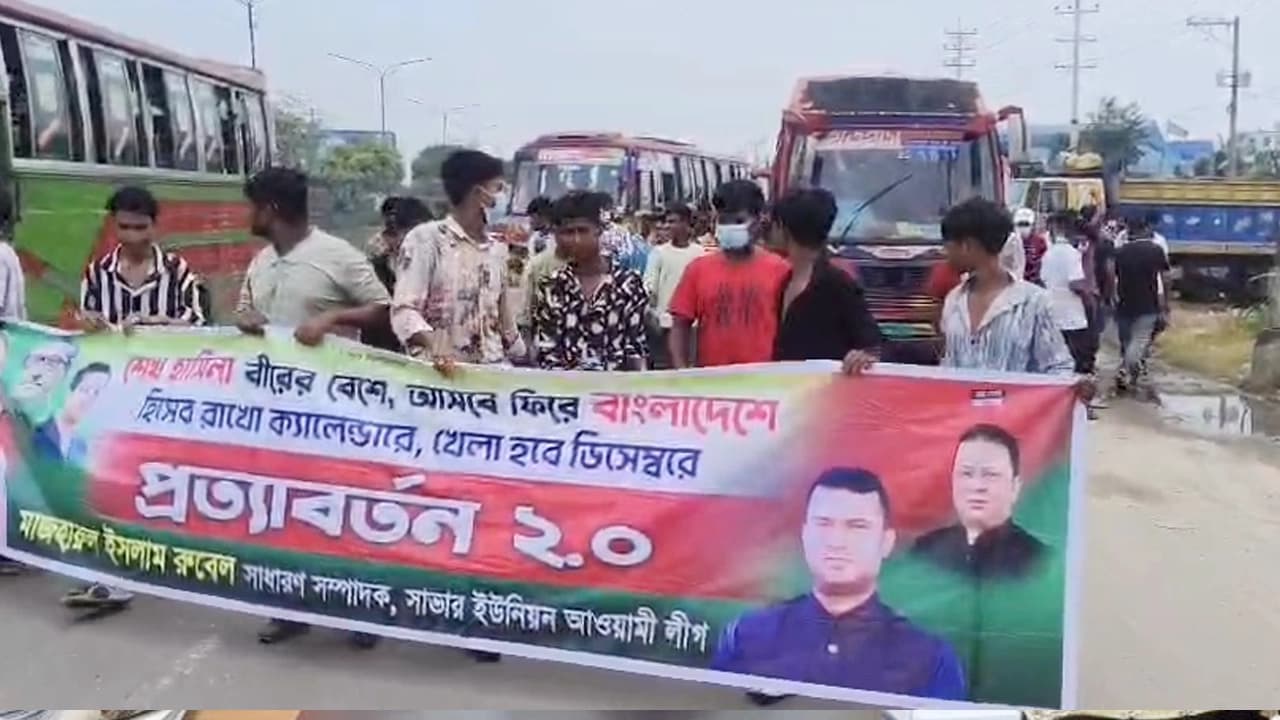 সাভারে আওয়ামী লীগের ঝটিকা মিছিল, পুলিশ অস্বীকার