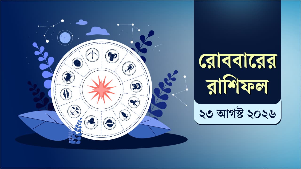 আজকের রাশিফল: কেমন কাটবে আপনার দিন