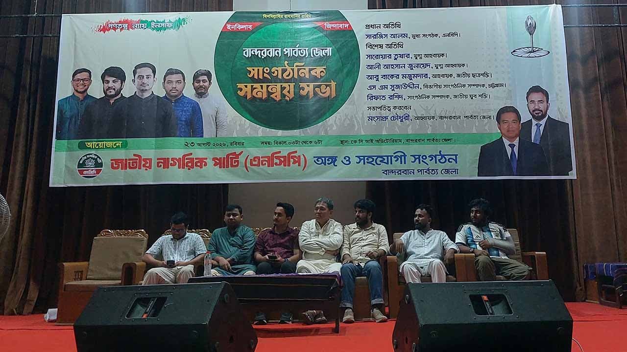 বান্দরবানে সৎ ও দক্ষ কর্মকর্তা পদায়নের আহ্বান সারজিসের