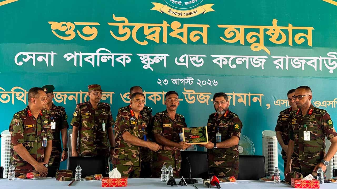 রাজবাড়ীতে সেনা পাবলিক স্কুল অ্যান্ড কলেজের উদ্বোধন করলেন সেনাপ্রধান