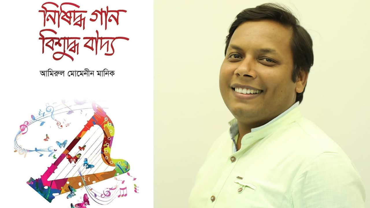 নিষিদ্ধ গান বিশুদ্ধ বাদ্য/মিউজিক ও সঙ্গীত বিতর্ক নিয়ে আলোচিত মানিকের বই