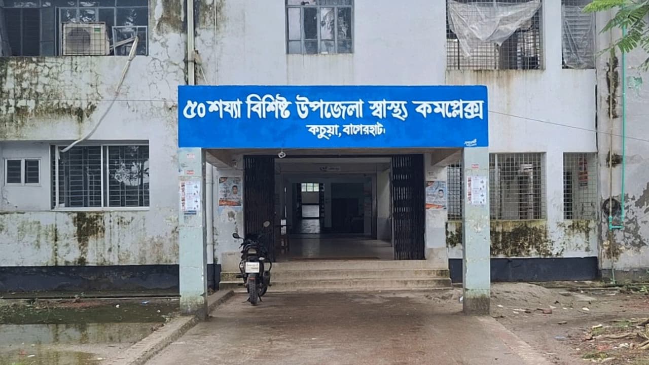 কচুয়া স্বাস্থ্য কমপ্লেক্সে ঝুঁকিপূর্ণ ভবন ও চিকিৎসক সংকট